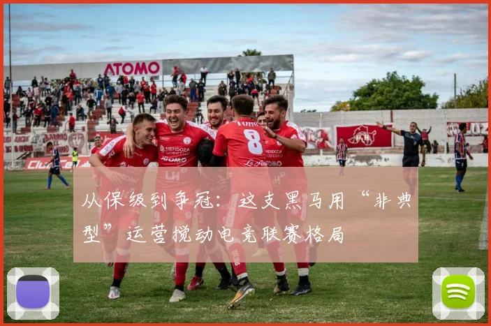 从保级到争冠：这支黑马用“非典型”运营搅动电竞联赛格局 - 彩客网推荐