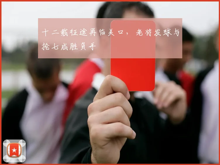十二载征途再临关口，老将发球与抢七成胜负手 - 彩客网推荐