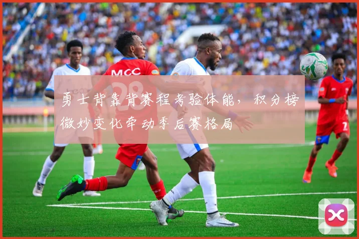 勇士背靠背赛程考验体能，积分榜微妙变化牵动季后赛格局 - 彩客网推荐