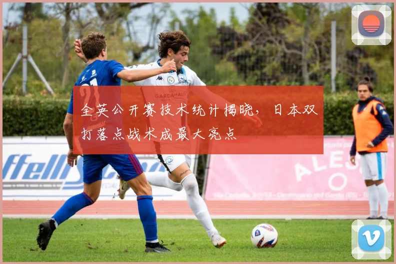 全英公开赛技术统计揭晓，日本双打落点战术成最大亮点 - 彩客网推荐