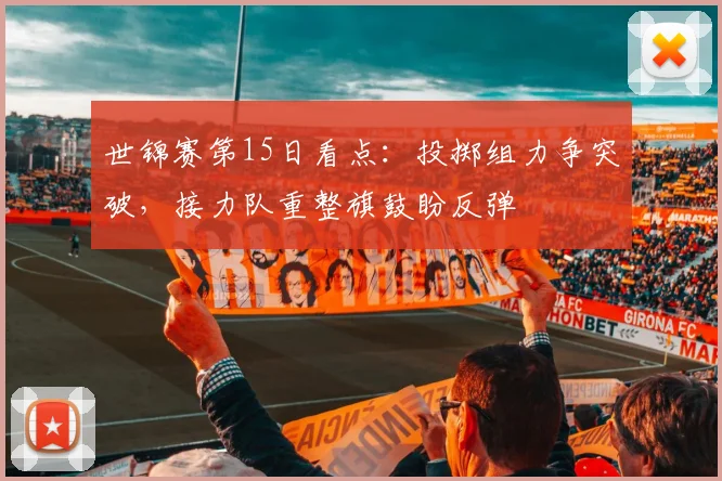 世锦赛第15日看点：投掷组力争突破，接力队重整旗鼓盼反弹 - 彩客网推荐