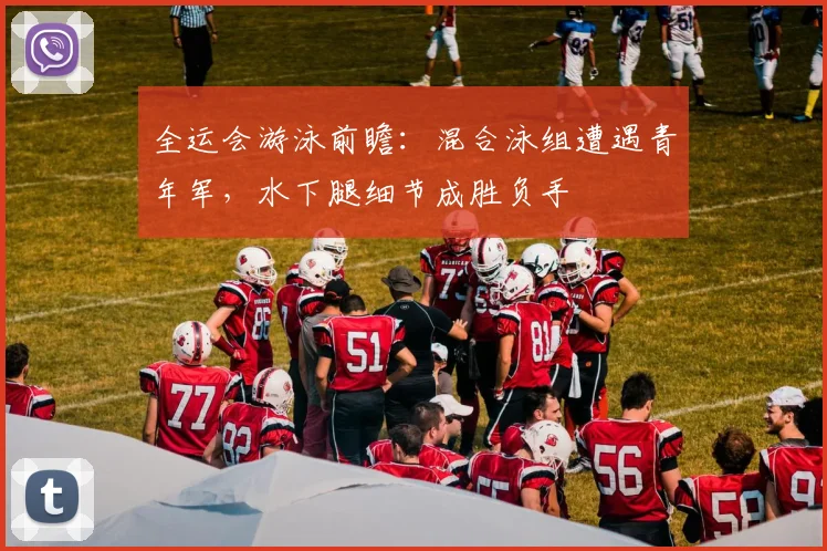 全运会游泳前瞻：混合泳组遭遇青年军，水下腿细节成胜负手 - 彩客网推荐