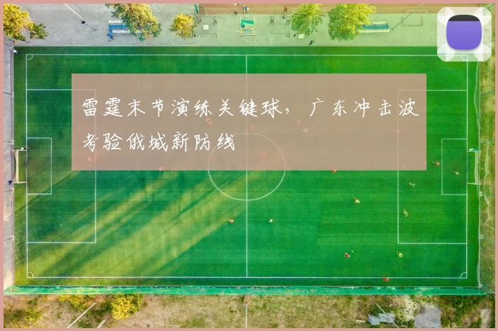 雷霆末节演练关键球,广东冲击波考验俄城新防线 - 彩客网推荐