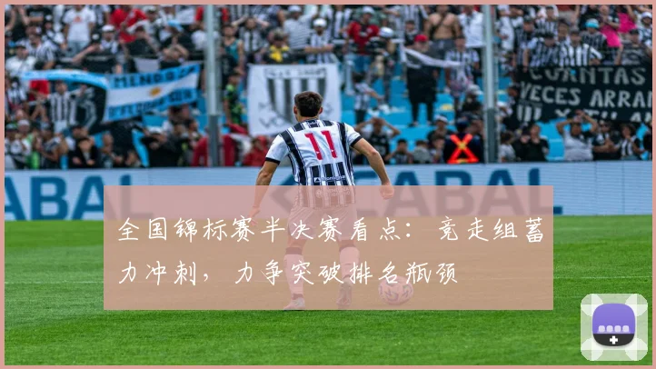全国锦标赛半决赛看点：竞走组蓄力冲刺，力争突破排名瓶颈 - 彩客网推荐